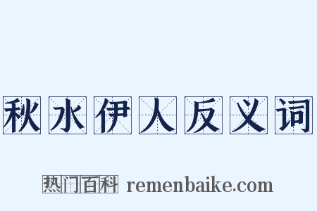 秋水伊人反义词是什么意思的图片
